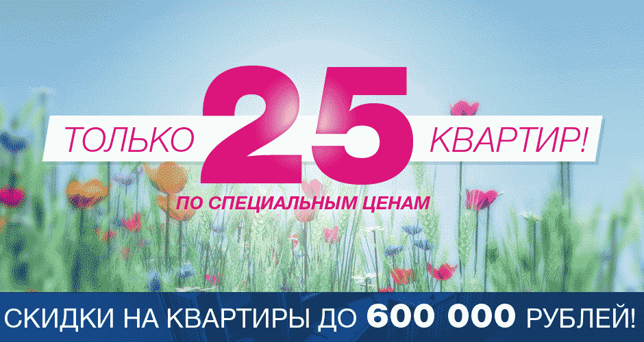 25 квартир по специальным ценам
