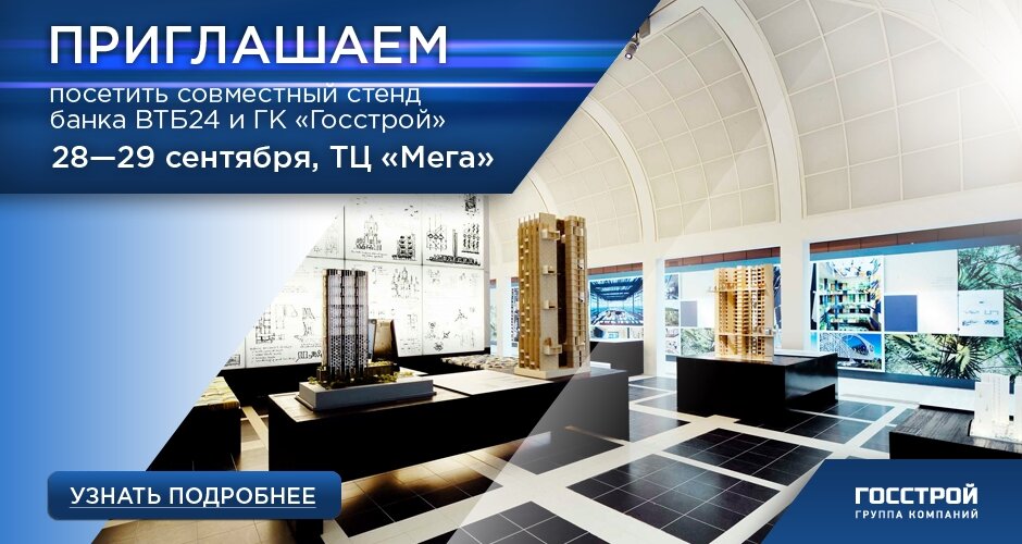 Приглашаем посетить стенд Госстроя в Меге