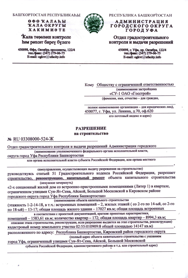 Разрешение на строительство от 17.07.2013 (ООО СУ - 1 ОАО Госстрой)